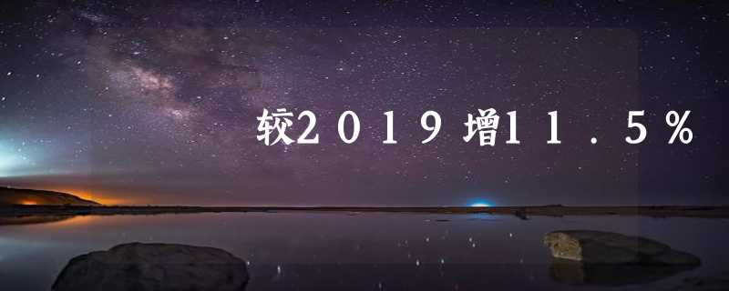 较2019增11.5%