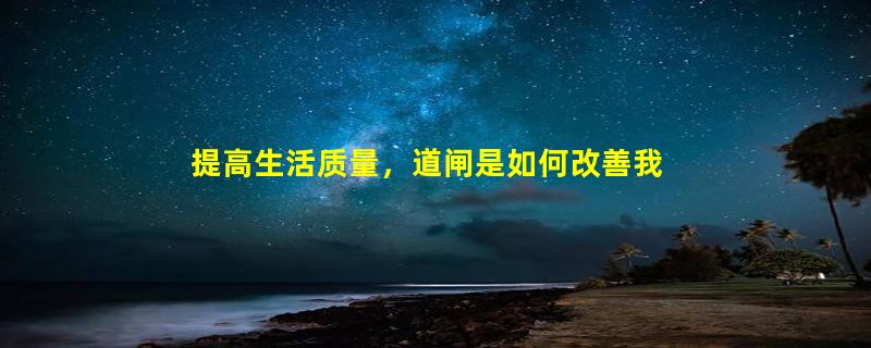 提高生活质量，道闸是如何改善我们生活的呢？