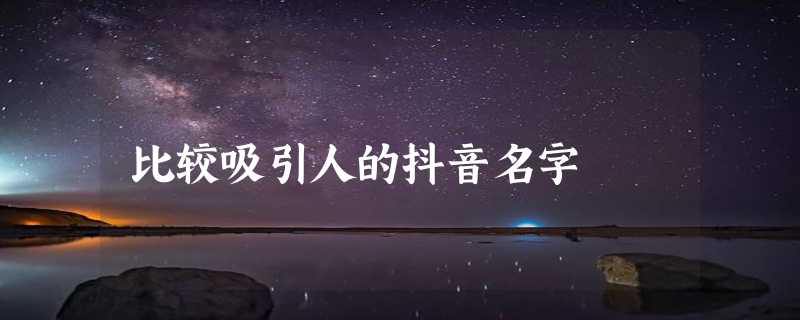 比较吸引人的抖音名字