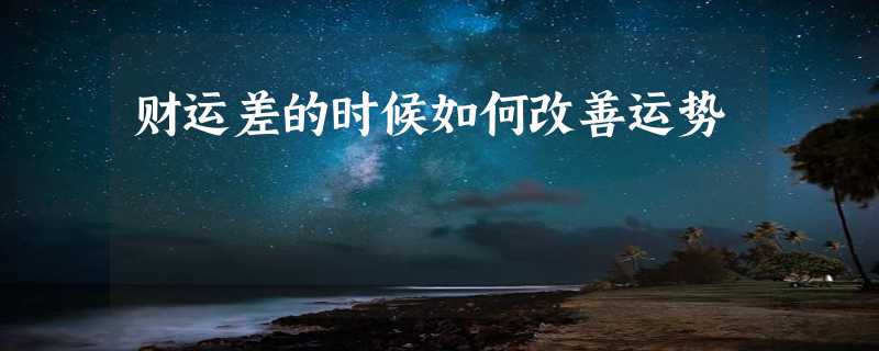 财运差的时候如何改善运势