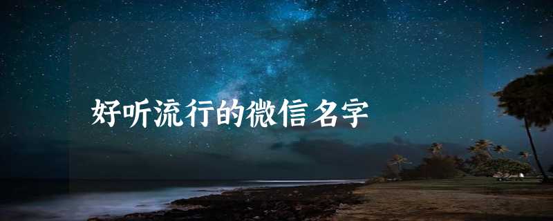 好听流行的微信名字