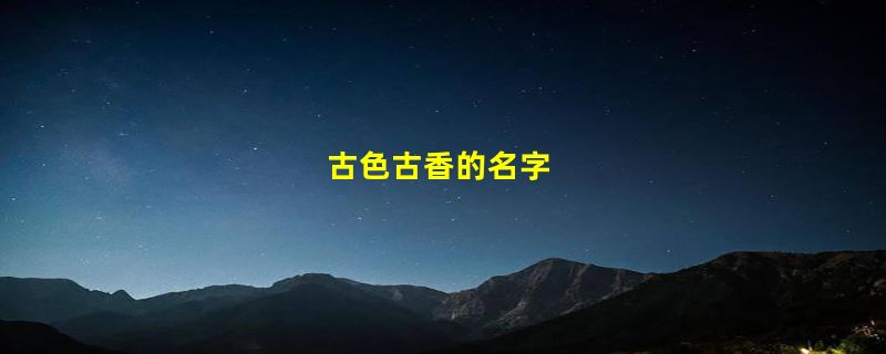 古色古香的名字