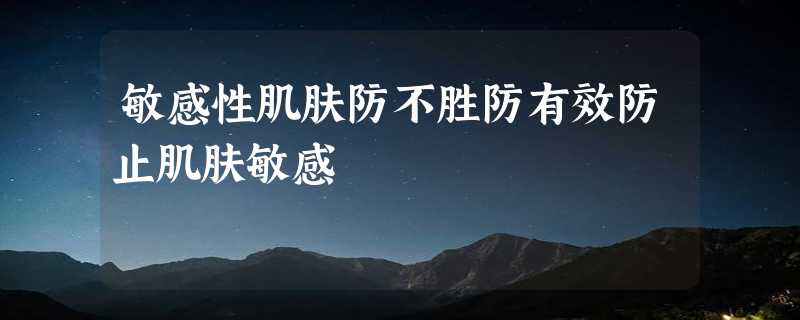 敏感性肌肤防不胜防有效防止肌肤敏感