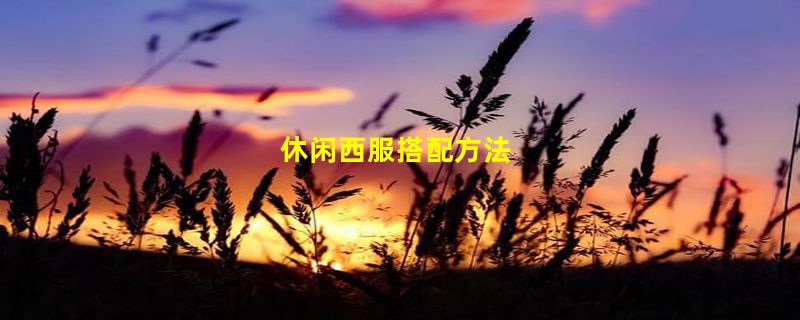 休闲西服搭配方法