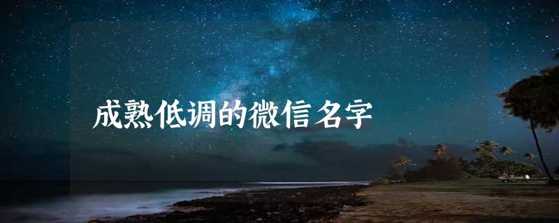 成熟低调的微信名字