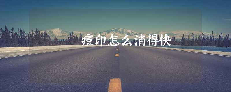 痘印怎么消得快