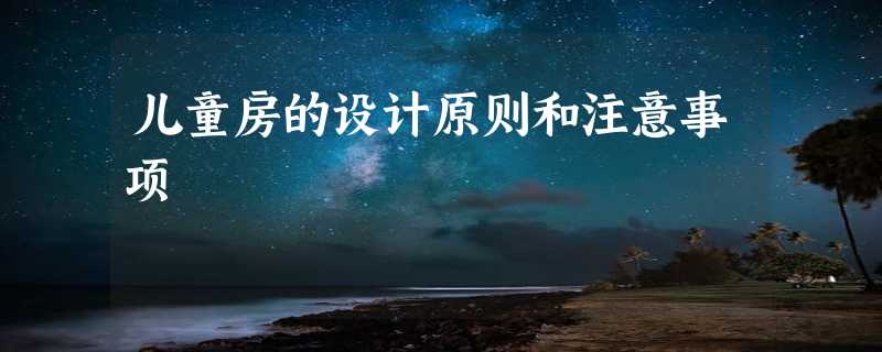 儿童房的设计原则和注意事项