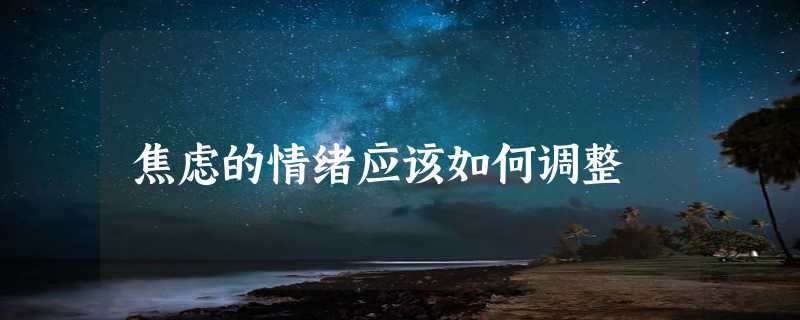 焦虑的情绪应该如何调整