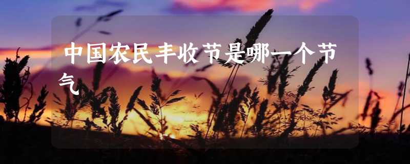 中国农民丰收节是哪一个节气