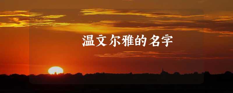 温文尔雅的名字