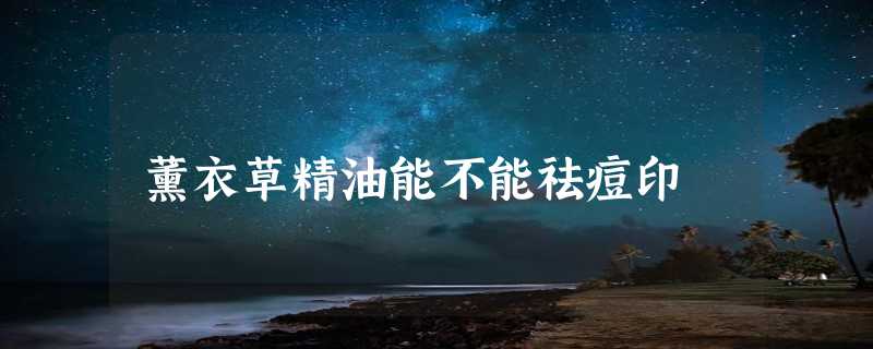 薰衣草精油能不能祛痘印