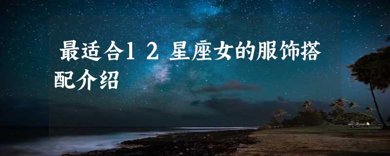 最适合12星座女的服饰搭配介绍