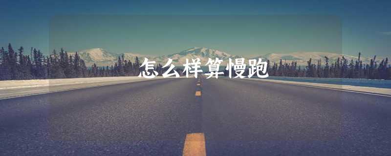 怎么样算慢跑