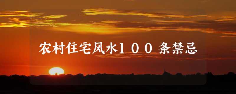 农村住宅风水100条禁忌