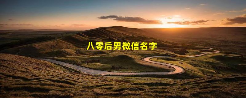 八零后男微信名字