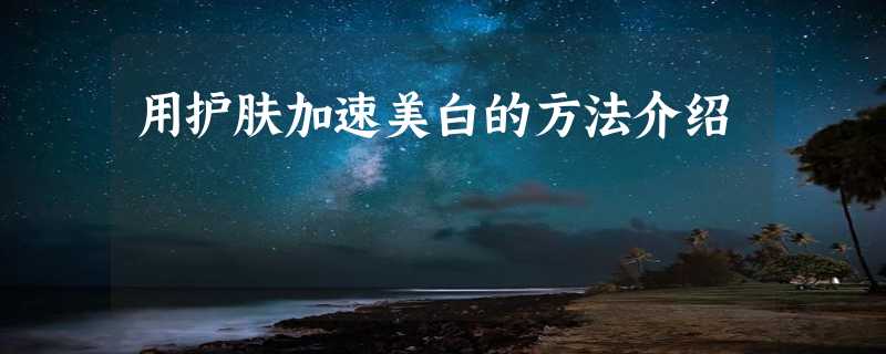 用护肤加速美白的方法介绍