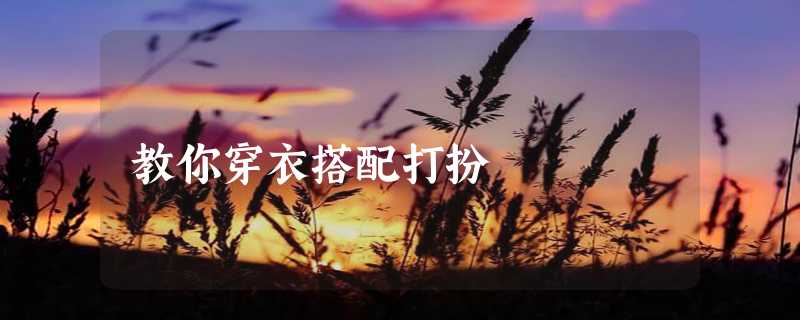 教你穿衣搭配打扮