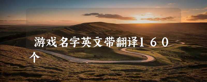 游戏名字英文带翻译160个