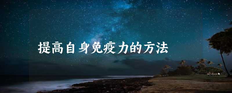 提高自身免疫力的方法