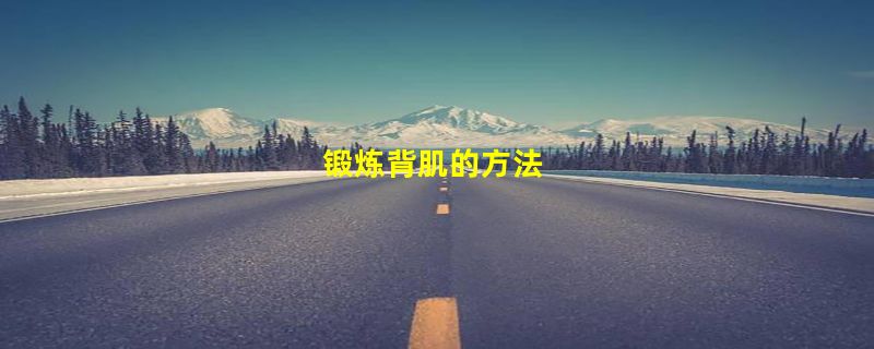 锻炼背肌的方法