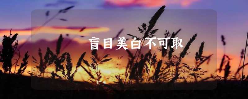 盲目美白不可取