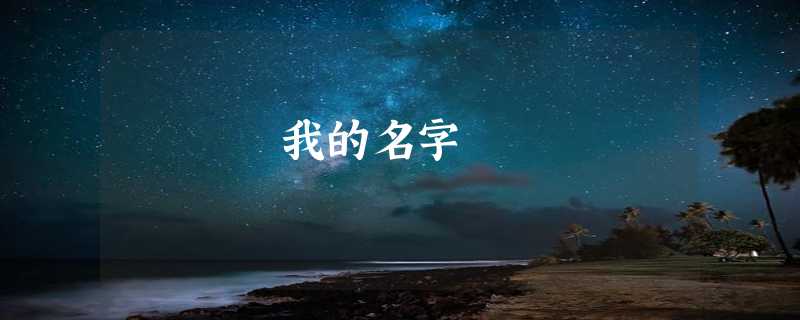 我的名字