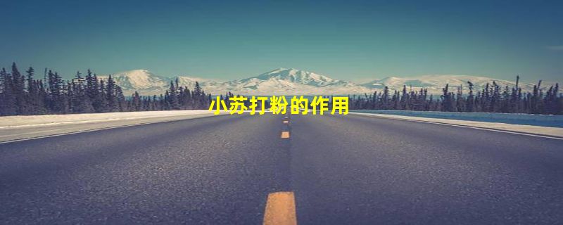 小苏打粉的作用