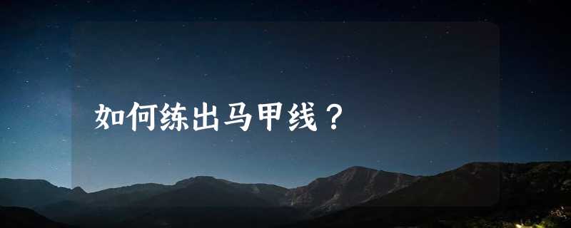 如何练出马甲线？