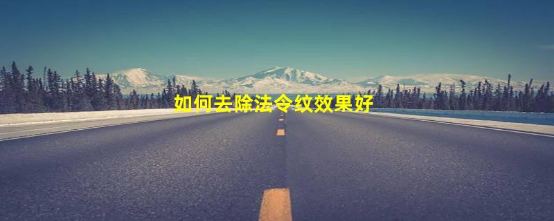 如何去除法令纹效果好