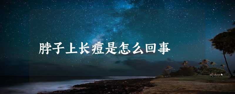 脖子上长痘是怎么回事