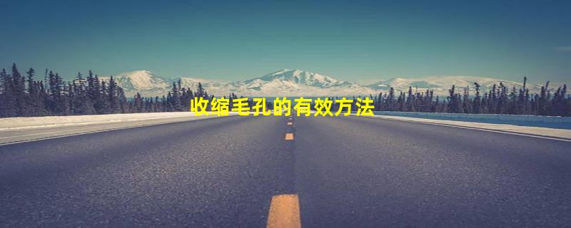 收缩毛孔的有效方法