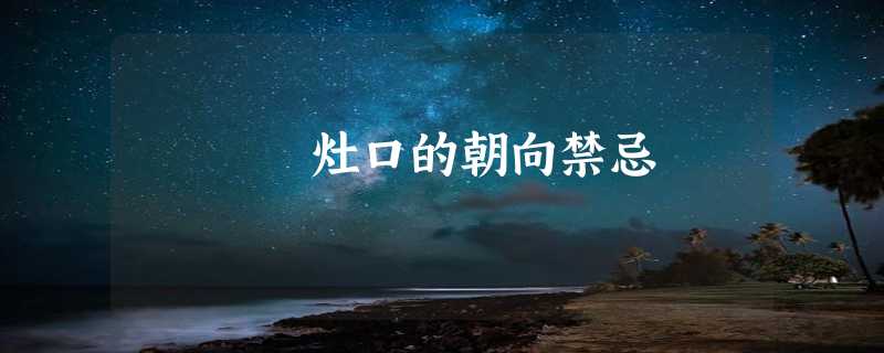 灶口的朝向禁忌