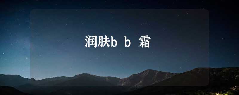 润肤bb霜