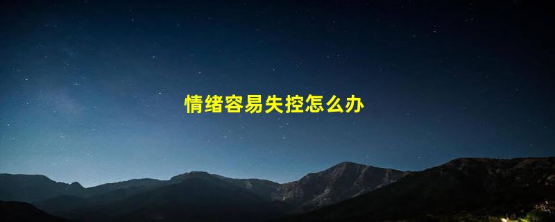 情绪容易失控怎么办