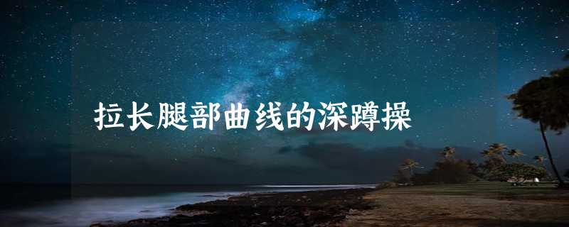 拉长腿部曲线的深蹲操