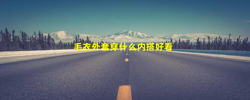 毛衣外套穿什么内搭好看