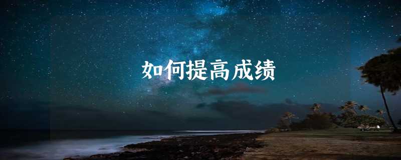 如何提高成绩