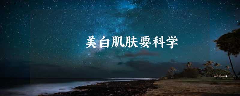 美白肌肤要科学