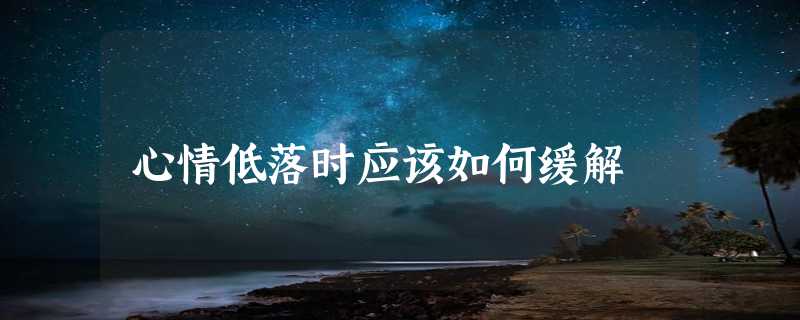 心情低落时应该如何缓解