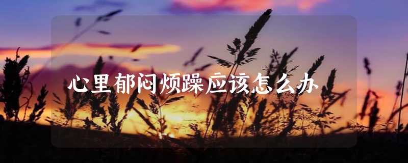 心里郁闷烦躁应该怎么办