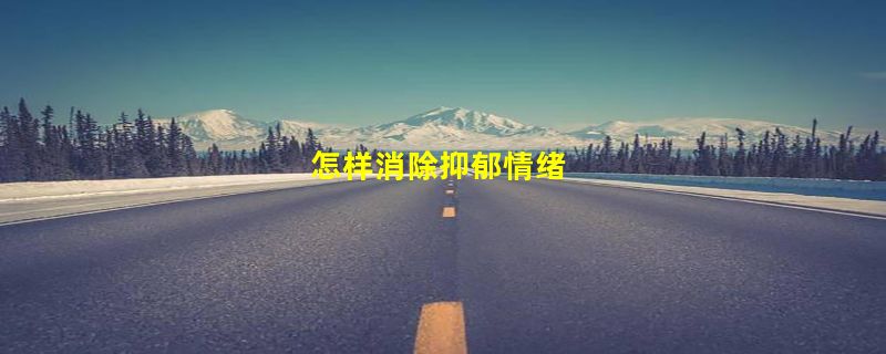 怎样消除抑郁情绪