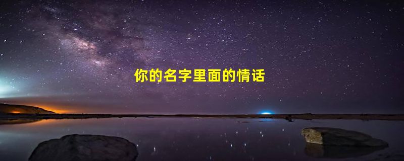 你的名字里面的情话