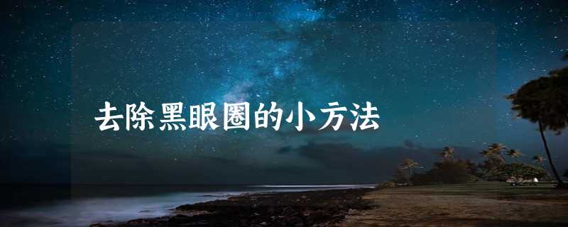 去除黑眼圈的小方法