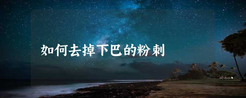 如何去掉下巴的粉刺