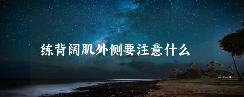 练背阔肌外侧要注意什么