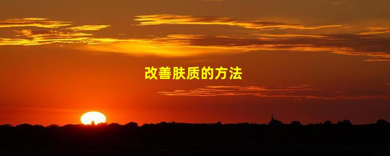 改善肤质的方法