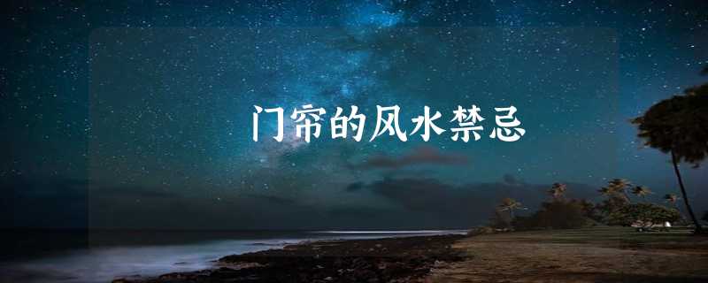 门帘的风水禁忌