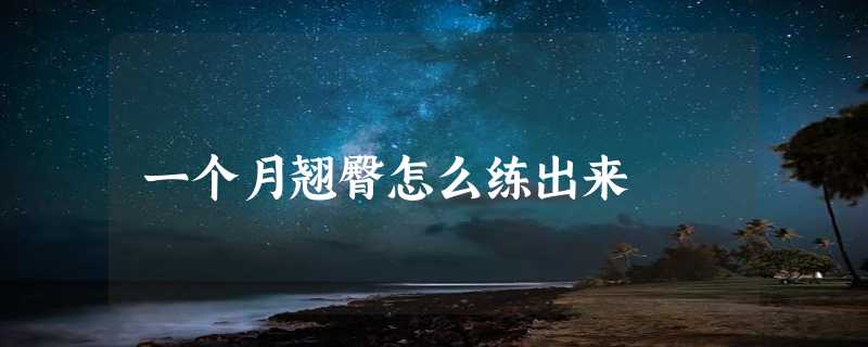 一个月翘臀怎么练出来