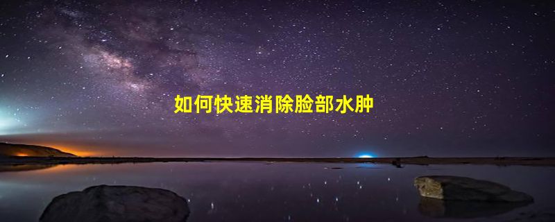 如何快速消除脸部水肿