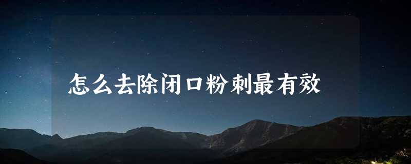 怎么去除闭口粉刺最有效